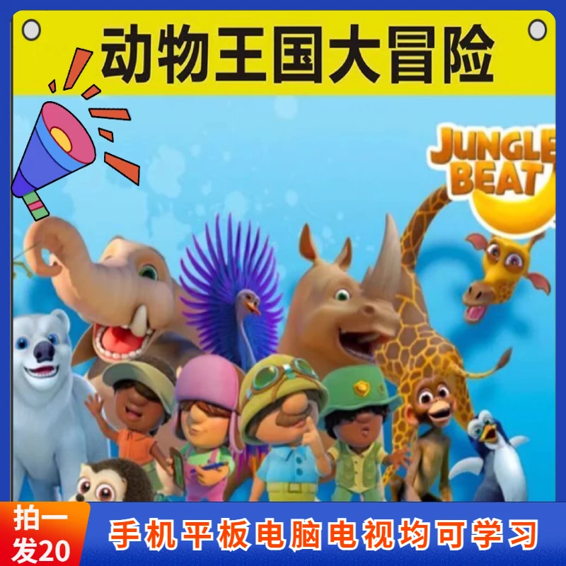 [老师推荐] 动物王国大冒险30000集高清英语动画中英双字幕玩具