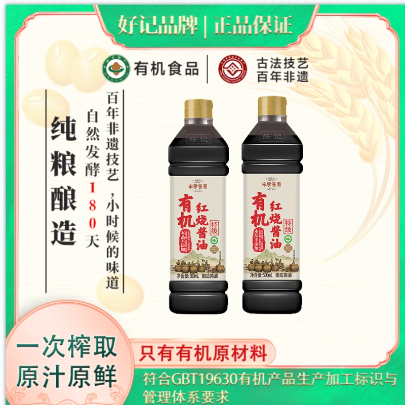 好记有机红烧酱油500ml两瓶炖肉上色纯粮酿造美味鲜厨房调味品