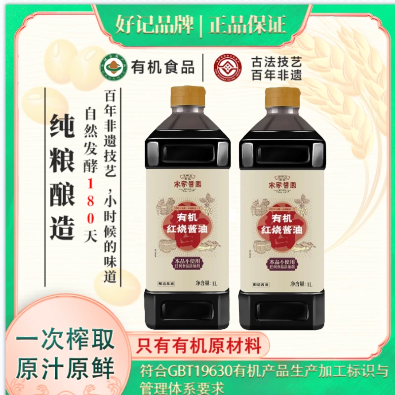 好记宋家酱园180天有机红烧酱油1L两瓶老抽酱油纯酿造厨房调味品