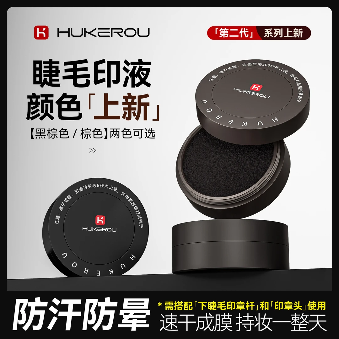 【护可柔睫毛印液】下睫毛印章专用印液丝感防汗速干不易晕染眼线液