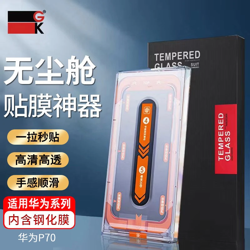 GK无尘舱钢化膜适用华为P70高清防水顺滑防爆防尘手机膜贴膜神器