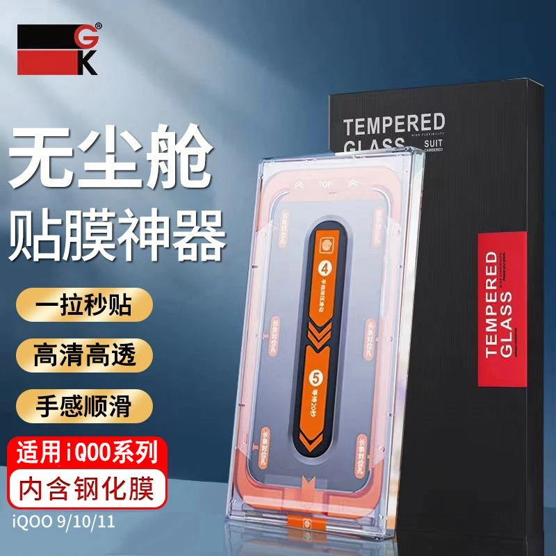 GK适用iQOO12/11/10/9全屏高清高透顺滑防水防摔防尘钢化膜无尘舱