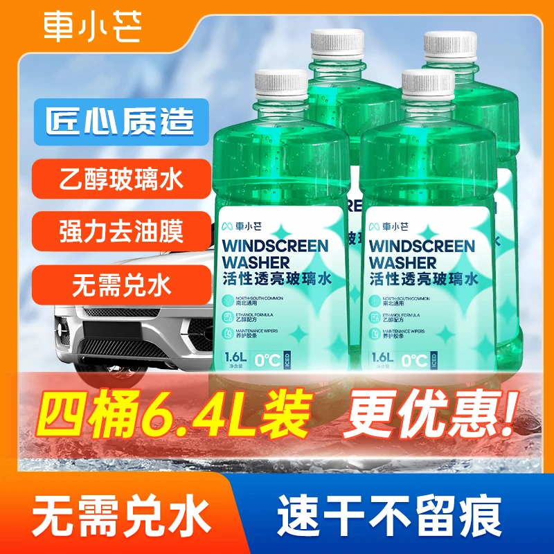 车小芒汽车乙醇玻璃水防冻去污雨刮精去炫光玻璃清洁液防冻玻璃水