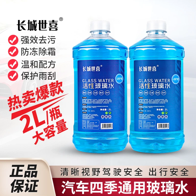 长城世喜四季通用活性玻璃水 浓缩去污玻璃水单瓶清洁高效养护