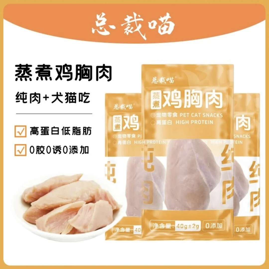 【福袋专属】总裁喵蒸煮鸡胸肉宠物零食（一包）