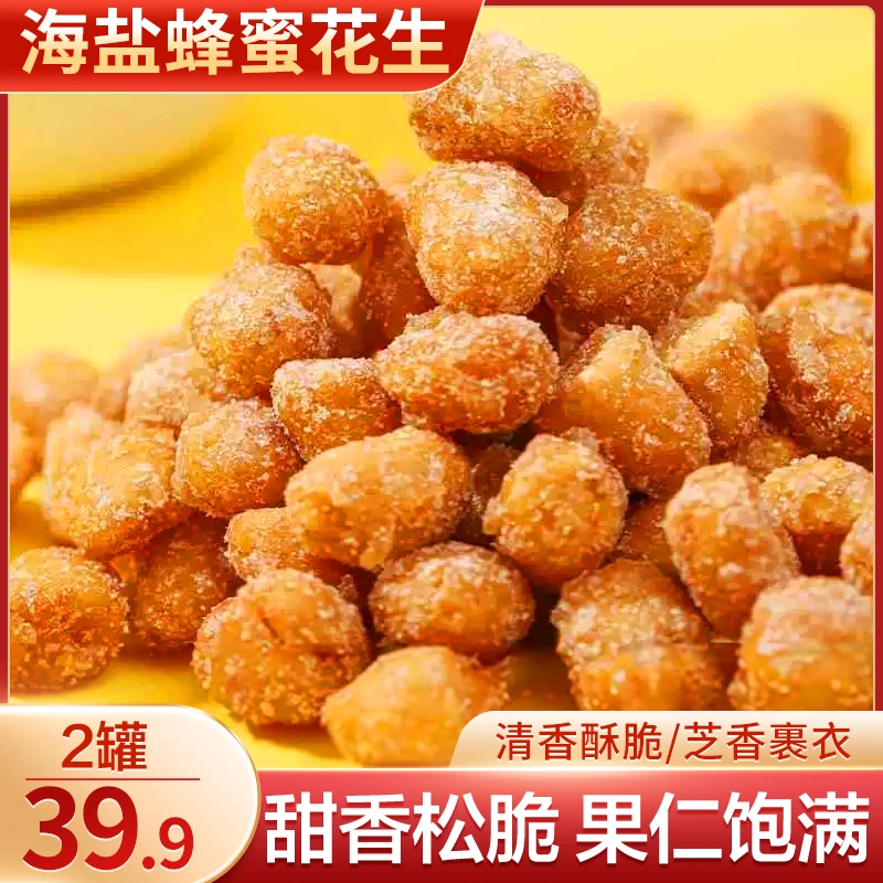 品味人家【热播！2罐】海盐蜂蜜花生 咸甜香脆 下酒休闲零食300g/罐