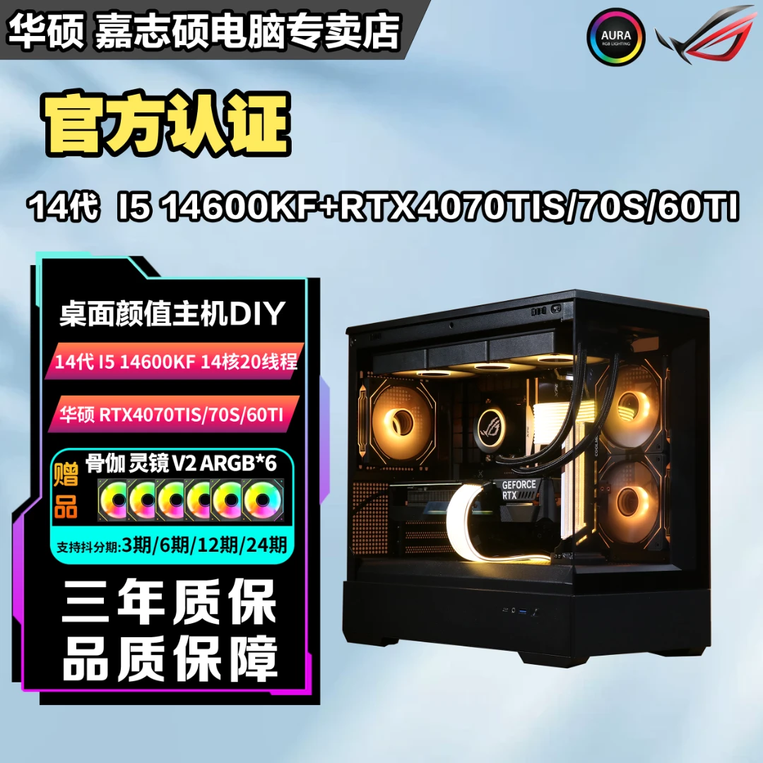 【高颜值海景房】I5 14600kf+4070ti/70s/60TI电脑台式机diy 高性能