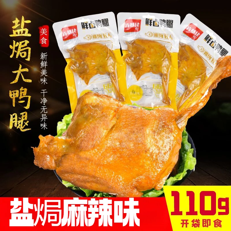 盐焗大鸭腿110g开袋即食鸡腿零食盐焗麻辣卤味熟食休闲夜宵卤香