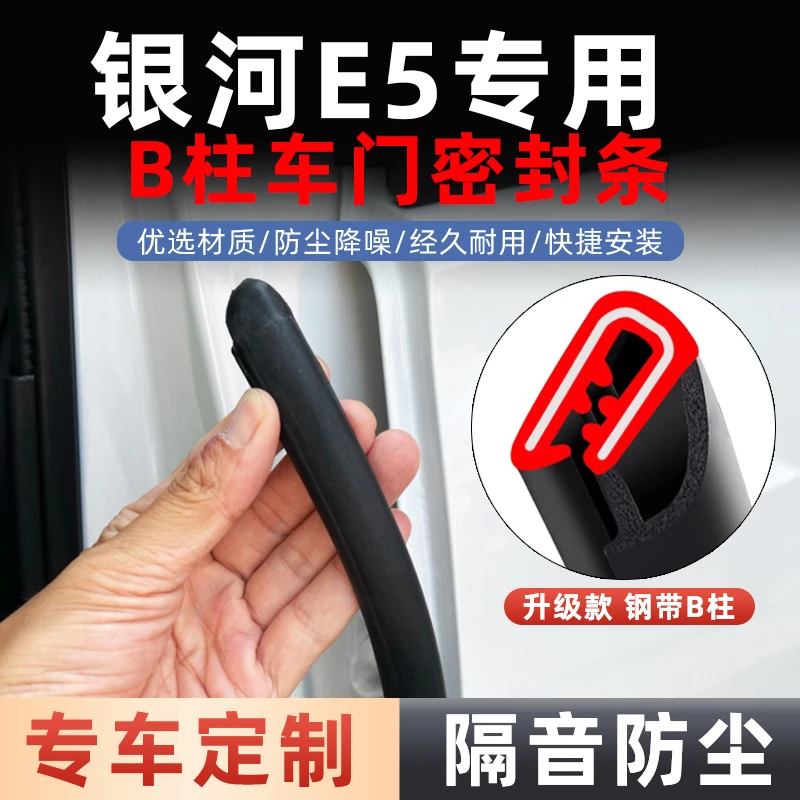 适用吉利银河E5专用汽车b柱车门密封条防水防尘隔音降噪B柱门缝胶