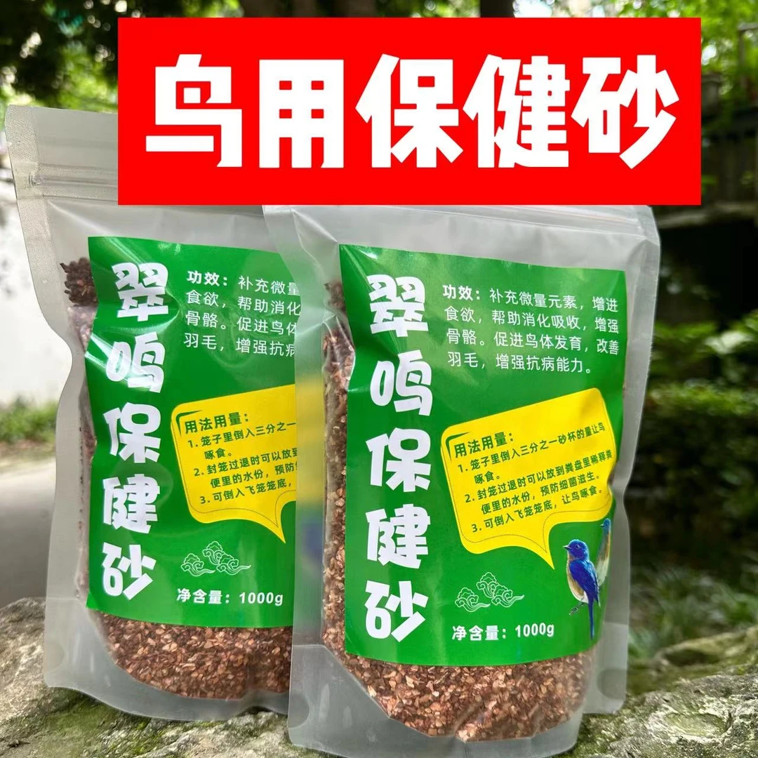 鸟用保健砂两斤重 补充微量元素提高免疫力促进消化增强体质