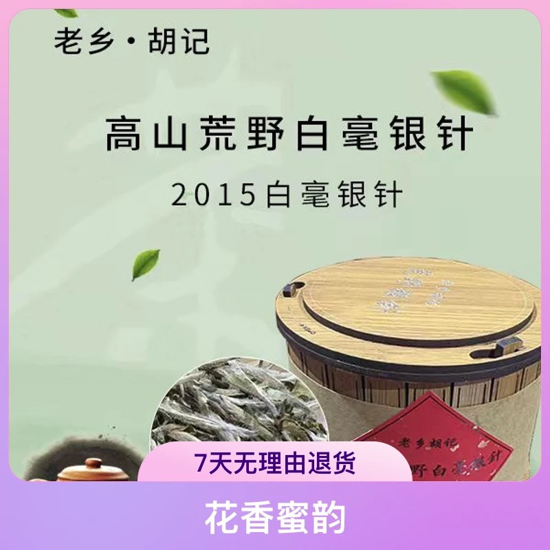 老乡胡记2015年荒野银针 花香蜜韵 传统工艺 茶50克（卖家推荐）