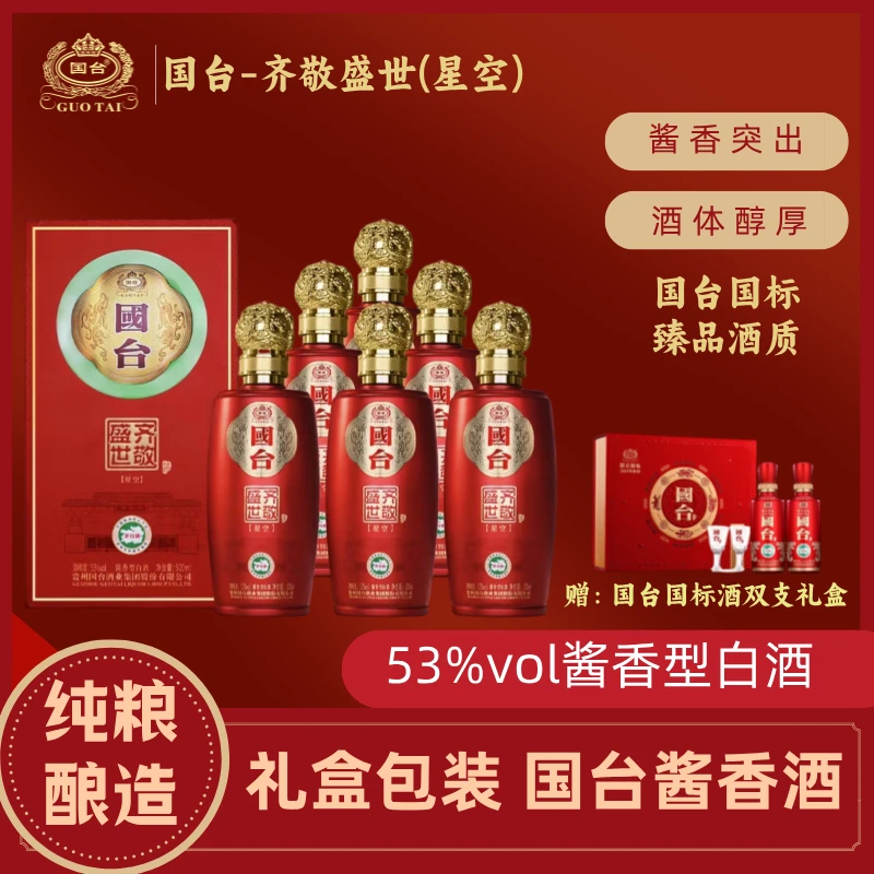 国台齐敬盛世（星空）正宗大曲酱香型白酒53度500ml