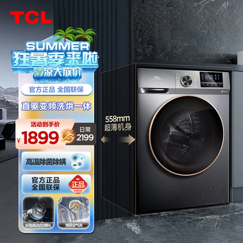 TCL 10公斤变频洗烘一体家用一级能效除菌净螨 全自动滚筒洗衣机