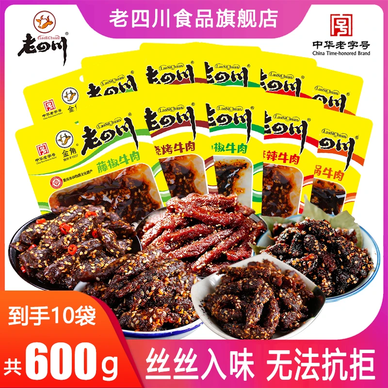 【爆款多口味牛肉】金角老四川油货牛肉干60g*10袋经典麻辣味老字号