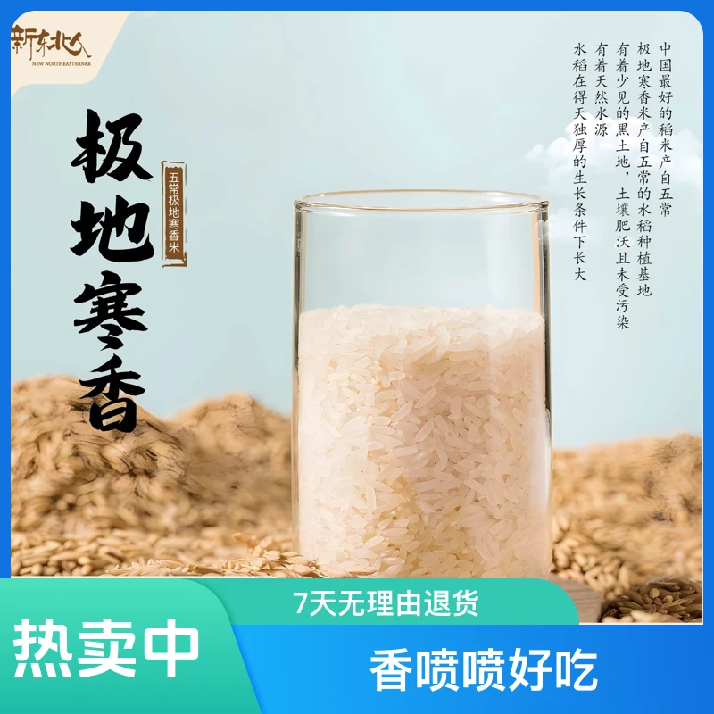 2024五常优选极地寒香长粒香米真空发货五斤  十斤装香喷喷好吃