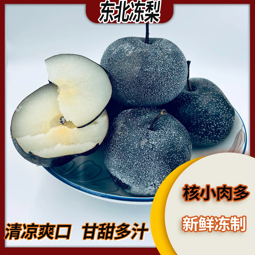 东北大冻梨正宗冻秋梨大黑梨冻苹果梨爆汁甘甜细腻无渣爽口包邮
