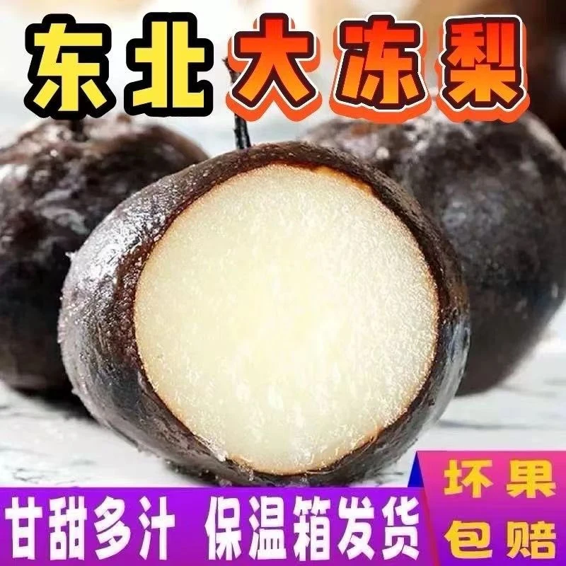 东北特色冻梨大黑梨冻苹果梨甘甜多汁清凉爽口冻秋梨皮薄细腻汁水