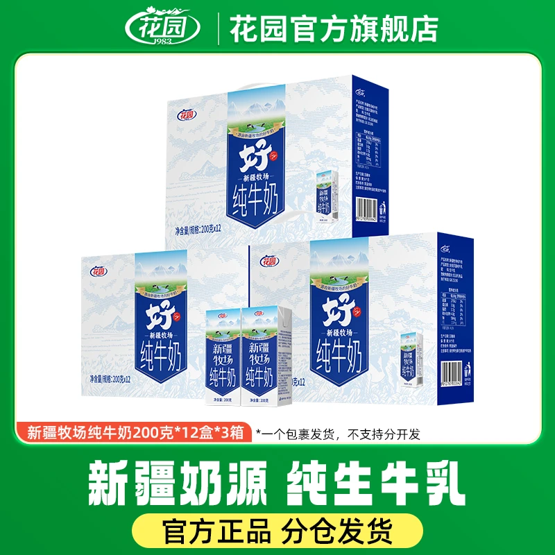 花园新疆牧场全脂纯牛奶200g*12盒*3箱 多仓发货全职杀菌纯牛奶S