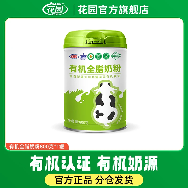 【直播】花园有机全脂奶粉800克罐装 优质生牛乳粉保质期一年