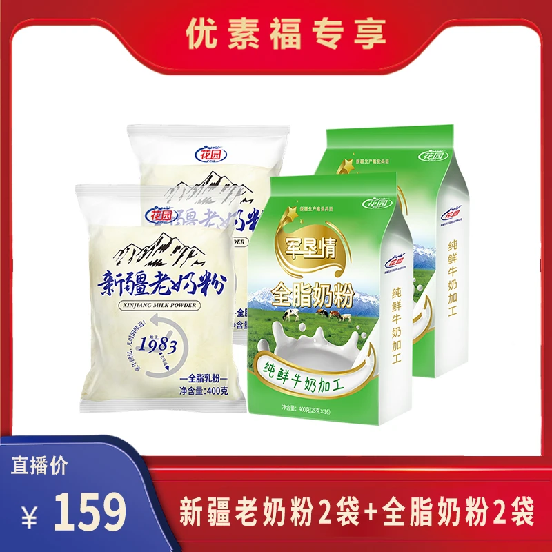 花园新疆老奶粉400g 成人儿童老人全脂冲调奶粉 纯生牛乳制作 YA