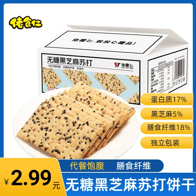 【2.99元福利】佬食仁无糖黑芝麻苏打饼干传统美味老少皆宜代餐早餐