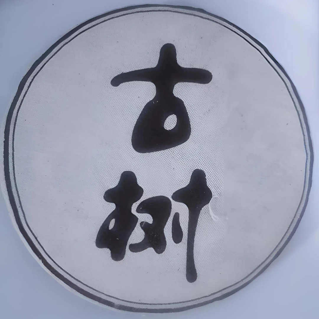 云南澜沧邦海土锅寨单群古树普洱生茶390克/饼