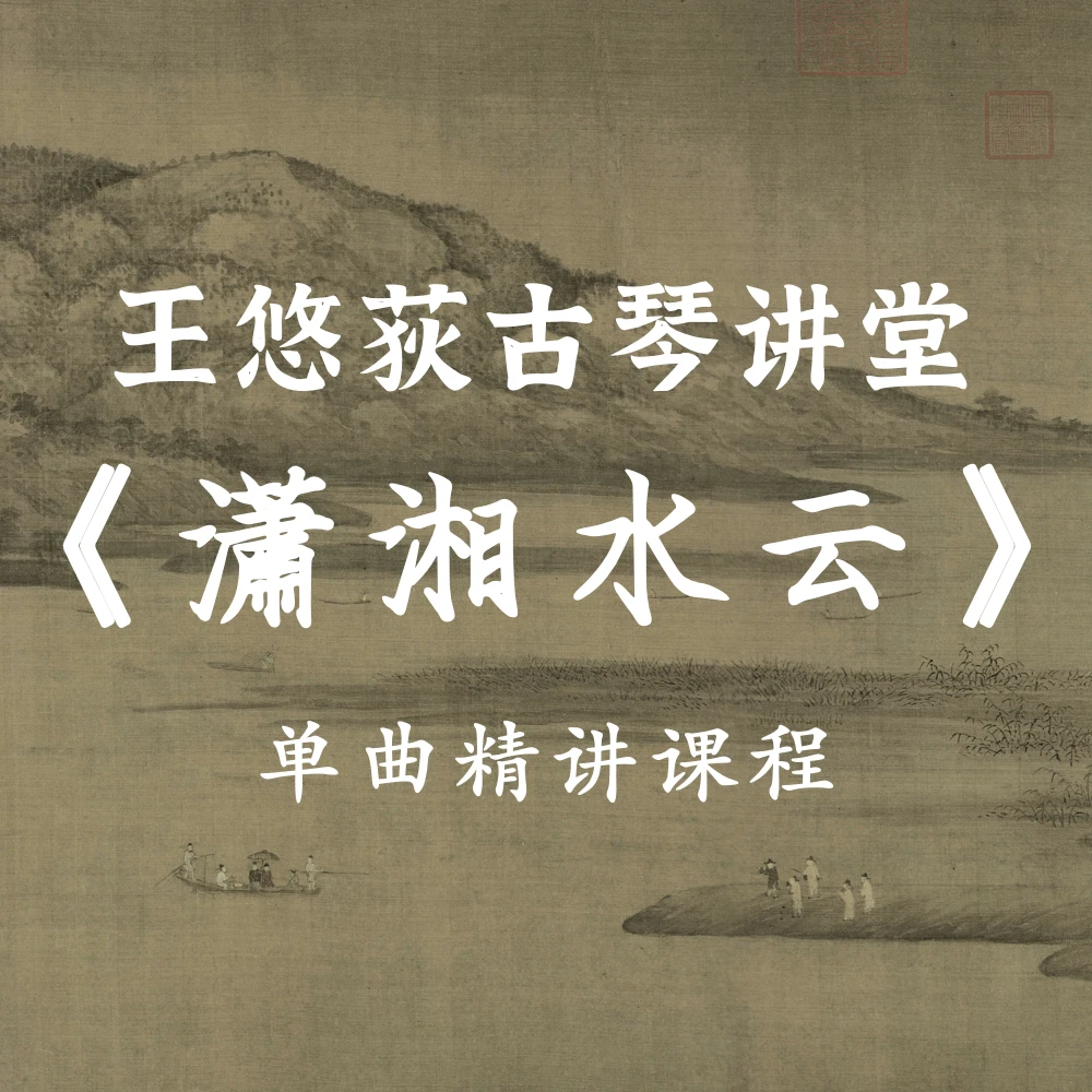 苹果专用 | 王悠荻博士古琴讲堂《潇湘水云》单曲精讲课程