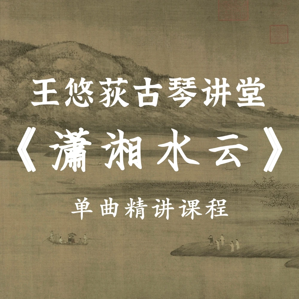 中国首位古琴演奏博士——王悠荻老师《潇湘水云》单曲精讲课程