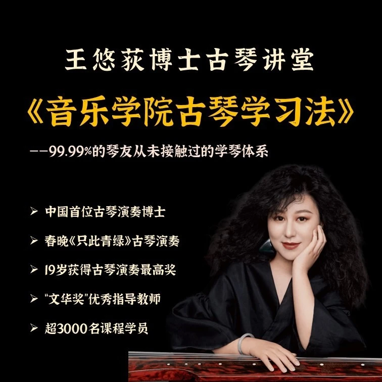 中国首位古琴演奏博士——王悠荻老师【音乐学院古琴学习法】课程