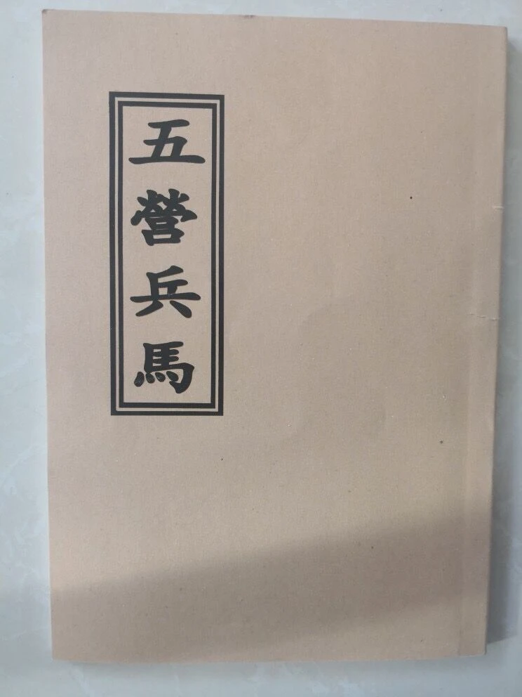 五营兵马书籍 新版