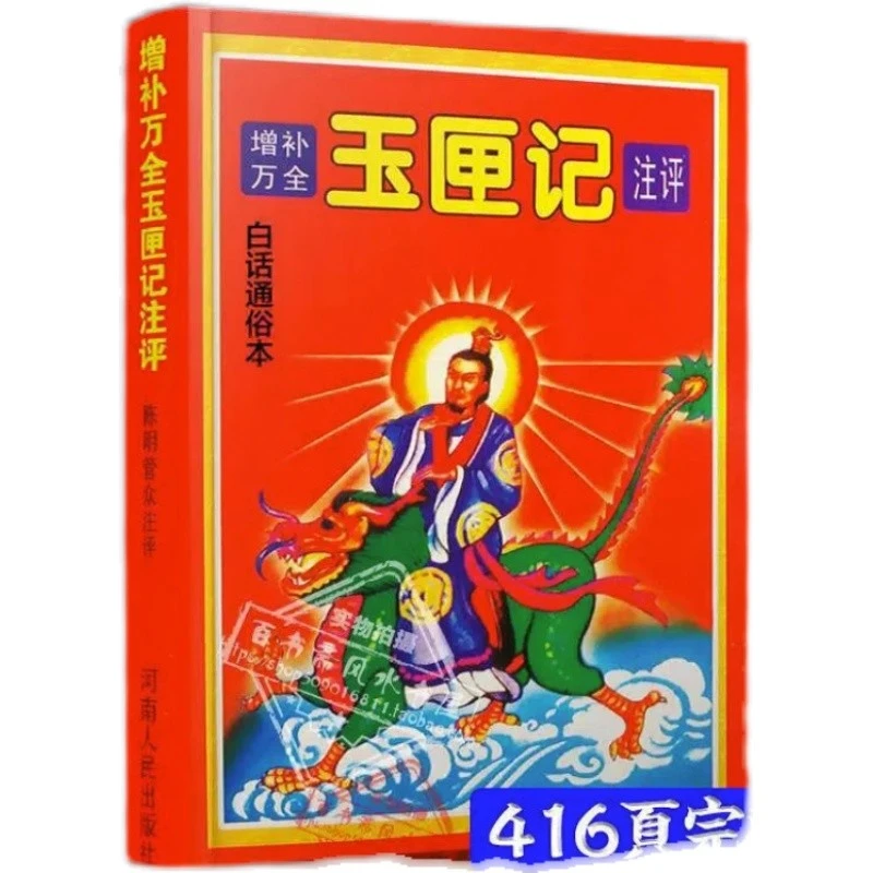 增补万全玉匣记正白话版绘图全本玉匣记原版嫁择吉选看日子古书