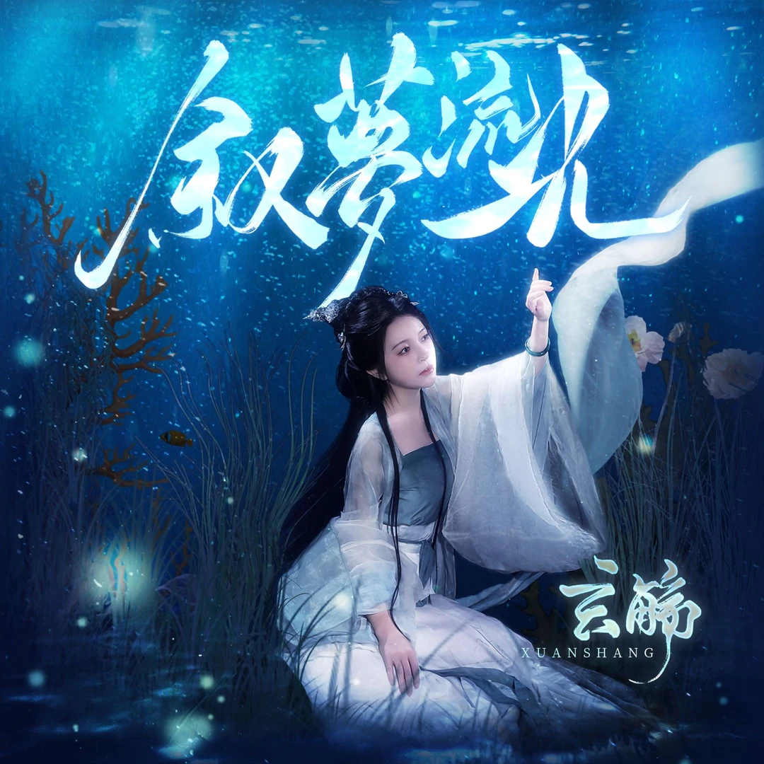 (现货)玄觞『叙梦流光』实体专辑 纯享版