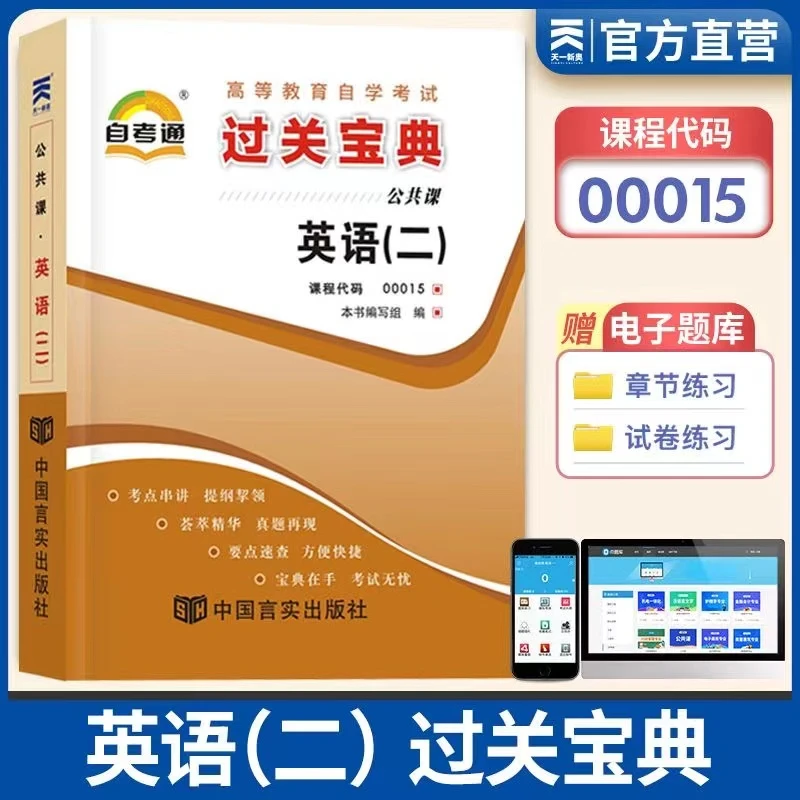 自考英语二过关宝典自学考试山东石油化工学院教材专升本