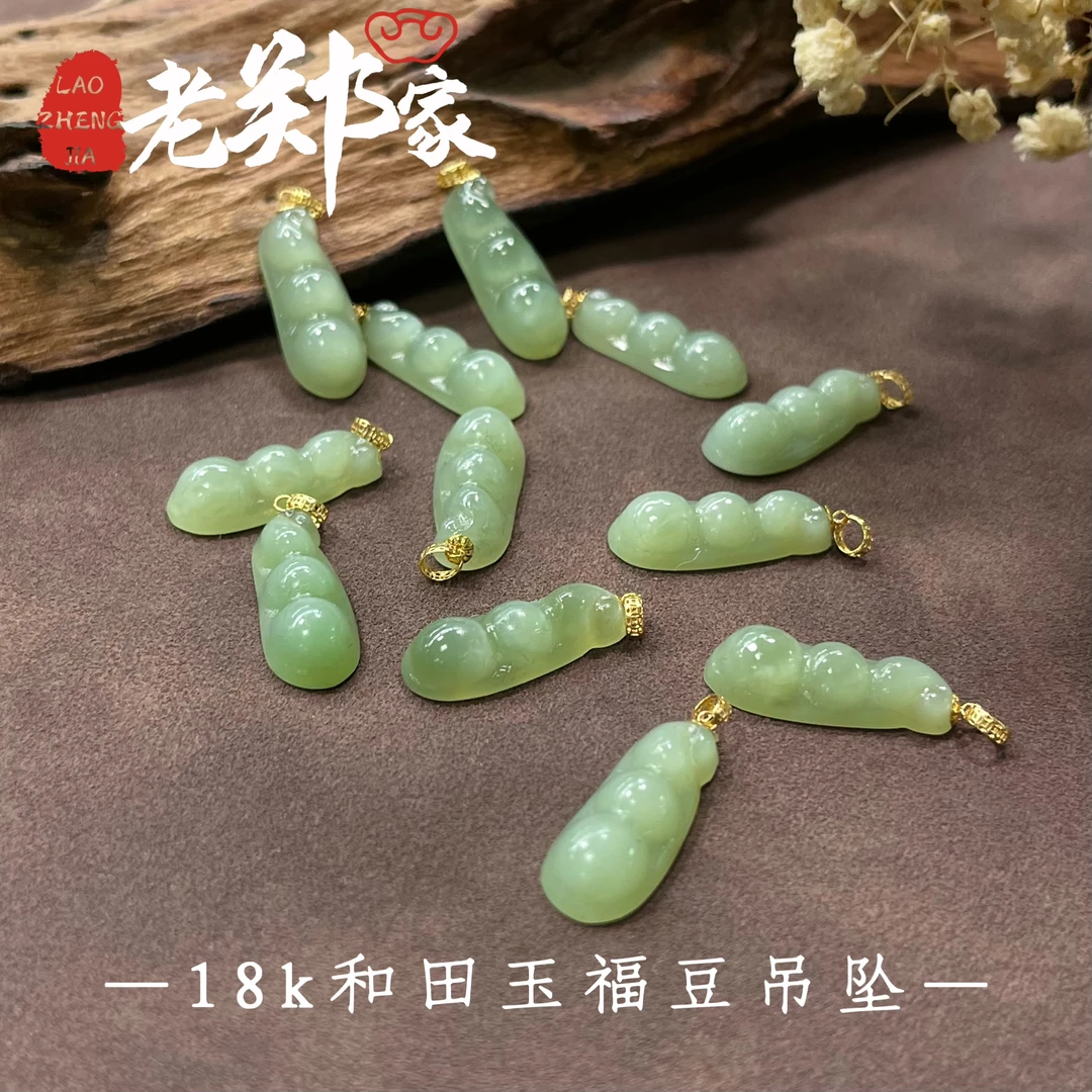 【新疆和田玉】18K镶和田玉四季豆挂件(多样性发1件)不带链
