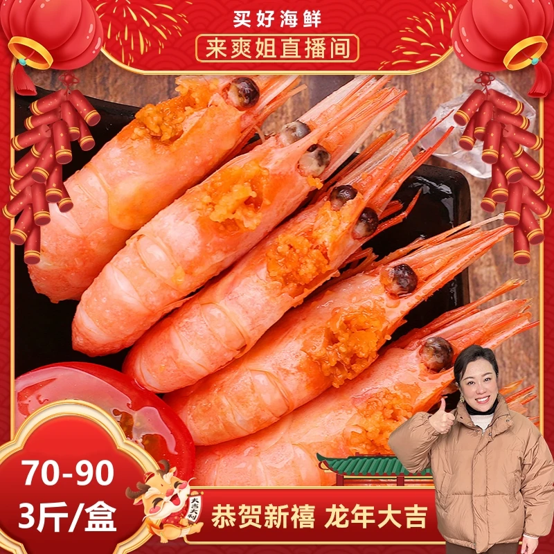 【沈副】头籽 北极甜虾 3斤/盒（70-90规格）
