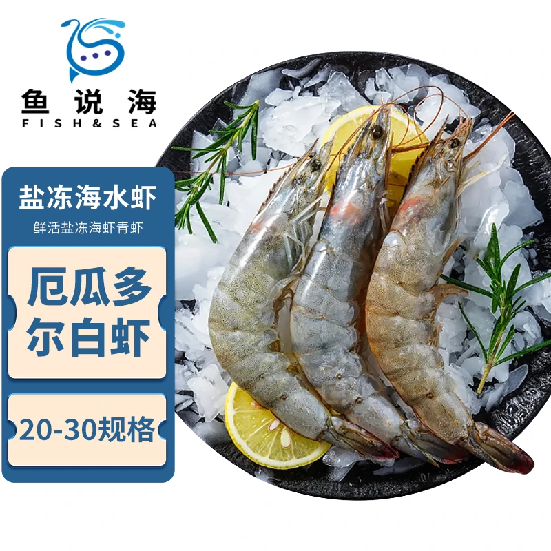 厄瓜多尔白虾(20-30规格) 3.3斤/盒 （全国多仓发货）
