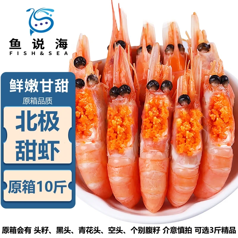 【沈副】北极甜虾原盒 10斤/盒（90-120规格）沈阳发货