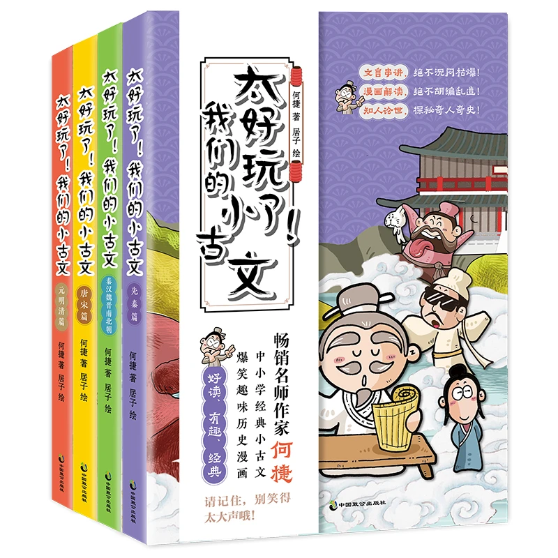 太好玩了！我们的小古文 何捷 漫画 走进中小学生文言文阅读与训练