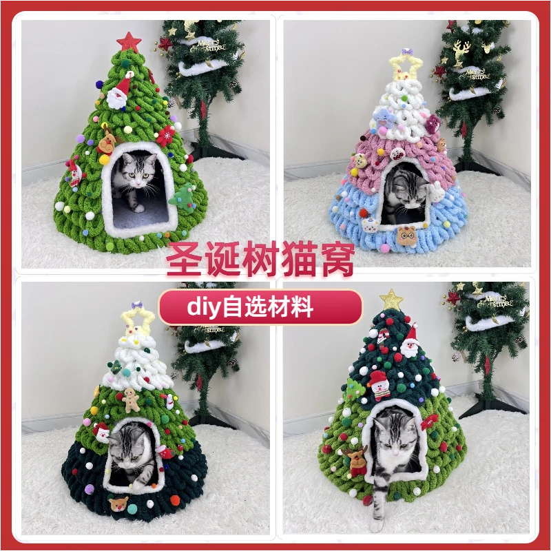 圣诞猫窝自制手工diy材料包狗窝树型节日氛围猫尾巴毛线毛毡窝垫