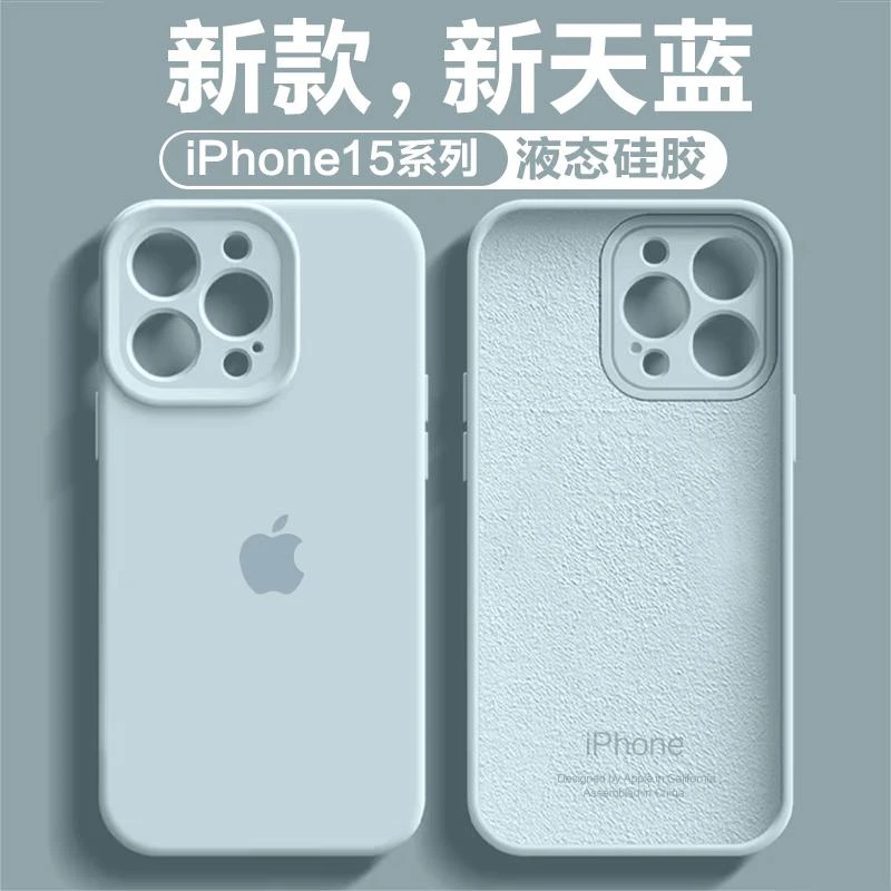 新天蓝液态硅胶iPhone17/16/15ProMax全包防摔苹果14Pro/13手机壳
