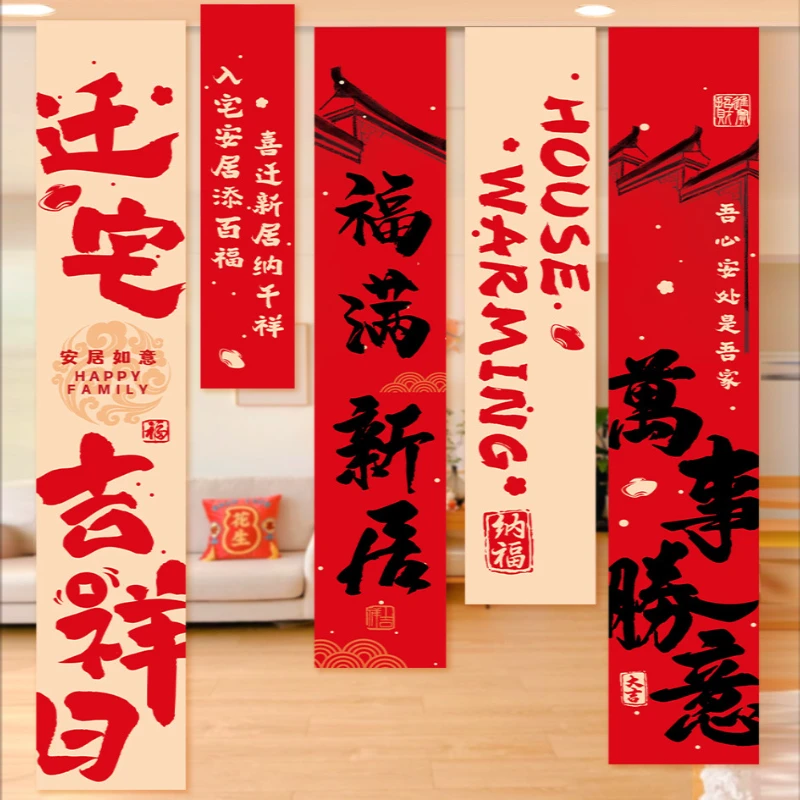 乔迁之喜装饰新居条幅挂布对联挂饰搬家入宅新房仪式布置用品大全