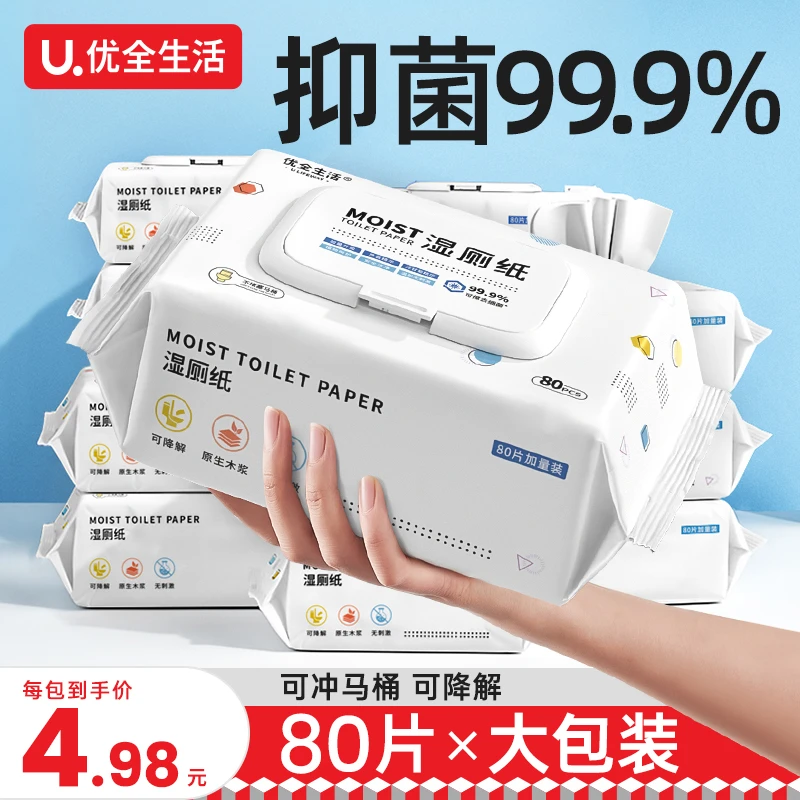 【茜茜专属】优全生活湿厕纸家庭实惠装湿巾纸擦屁股女性可冲马桶