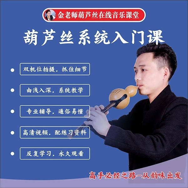 金老师葫芦丝系统入门系列课程；如何让葫芦丝吹的更好听不走弯路