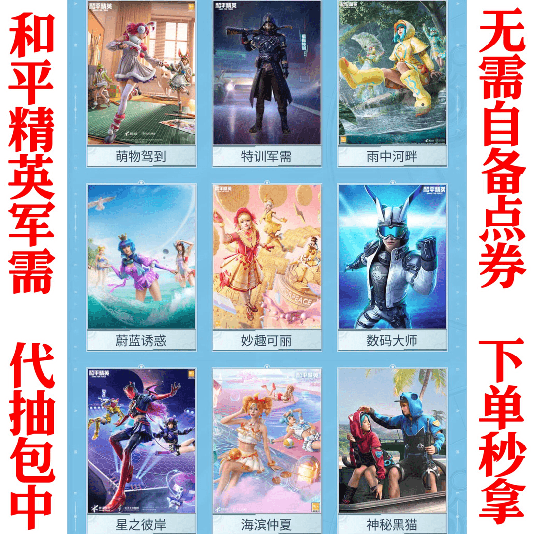 和平精英代抽军需恐龙拽拽妙趣可丽神秘黑猫数码大师橘柚白勺歌姬