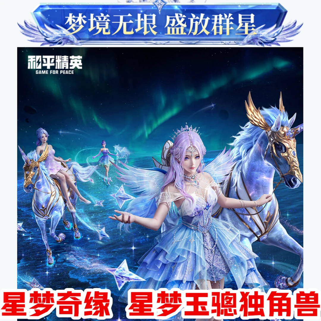 和平精英皮肤繁星梦境星梦奇缘粉雾星云AUG升级枪星梦玉骢独角兽
