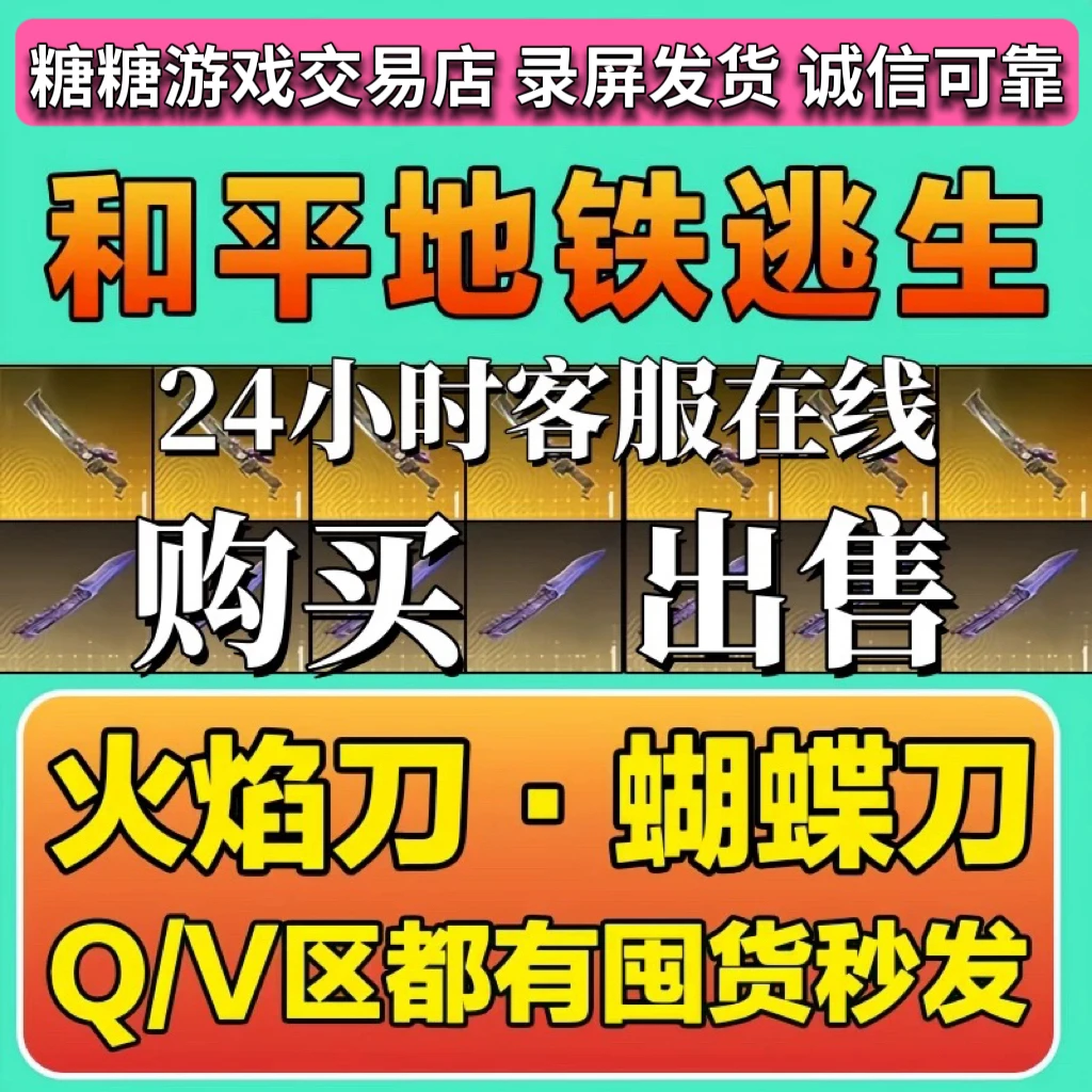 和平精英皮肤地铁逃生火焰刀维列蝴蝶刀好友当天派送