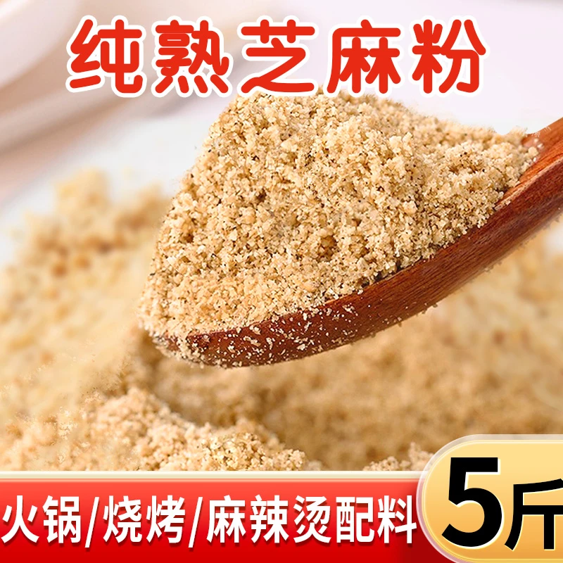 5斤芝麻粉商用原味炒熟白芝麻仁碎芝麻面餐饮火锅凉拌烧烤拌撒料