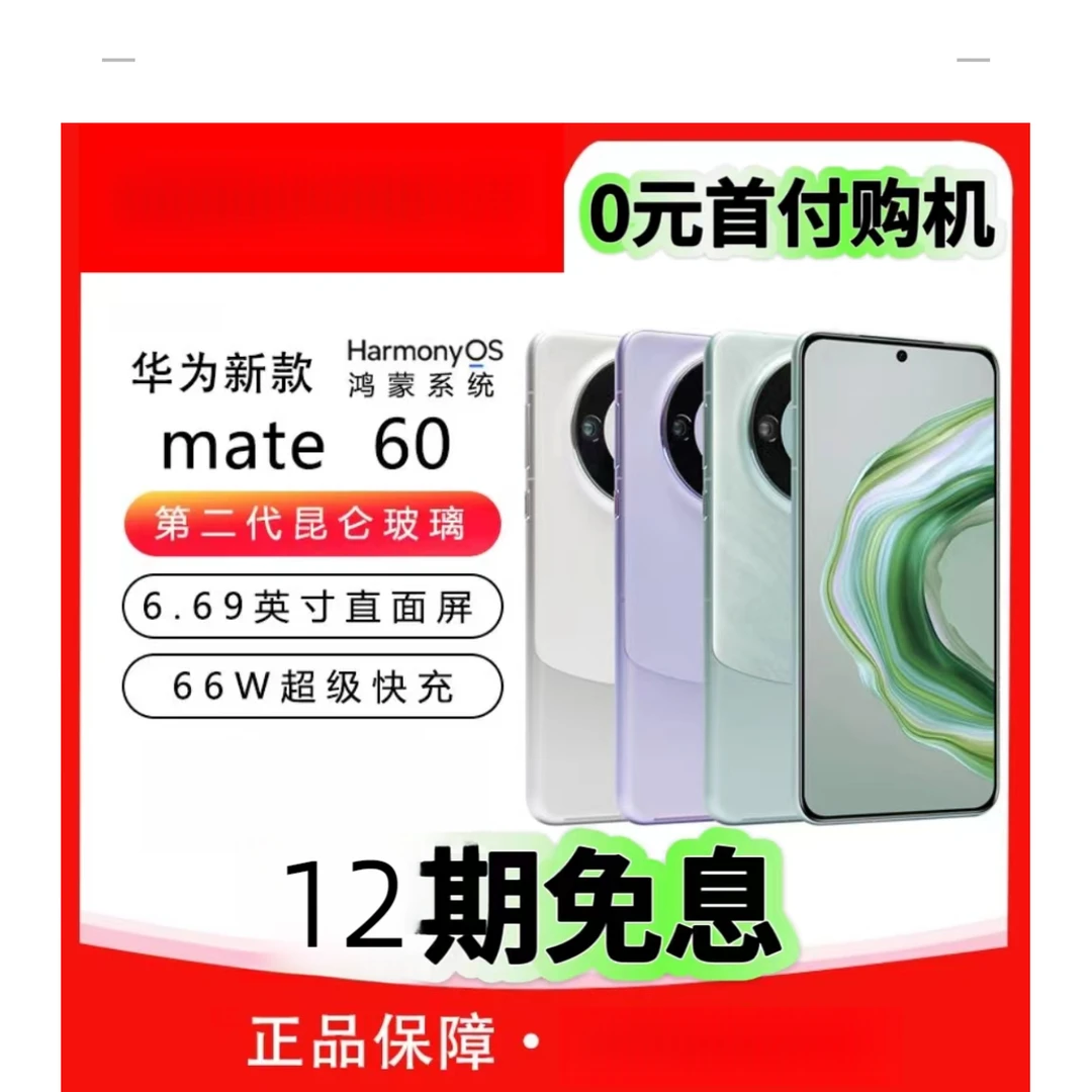 准新品 Huawei/华为 (12期免息）华为Mate60手机 优品