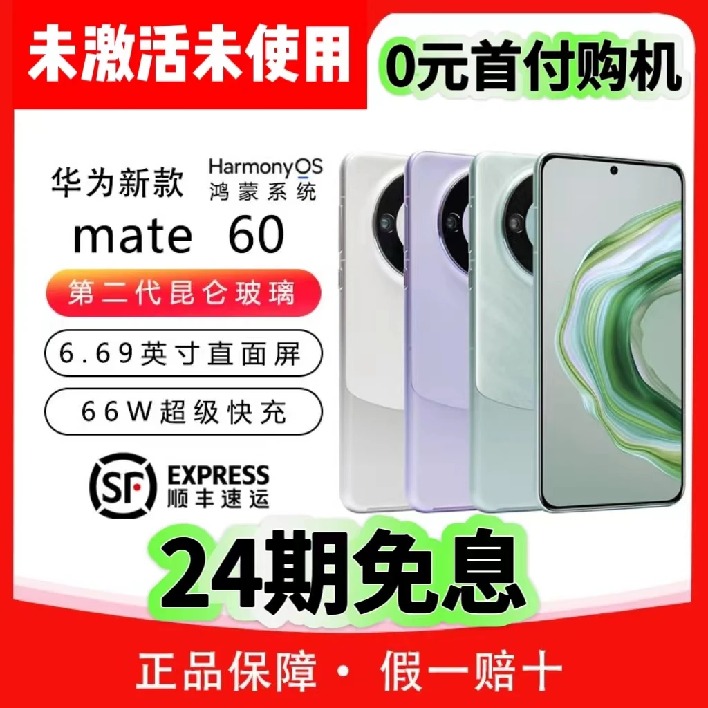 未拆封 Huawei/华为 (24期免息）零首付华为Mate60手机 优品