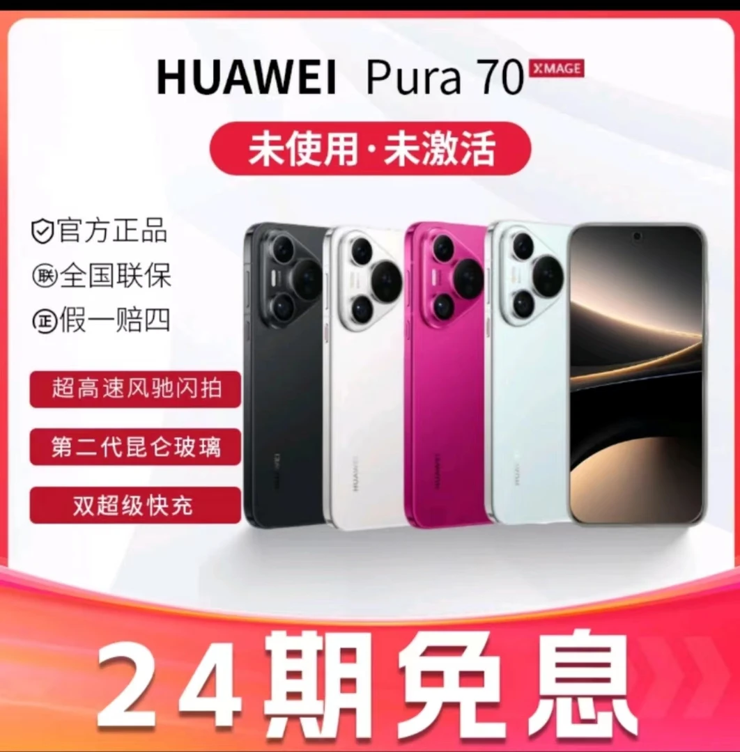 未使用 Huawei/华为 (24期免息）Pura70手机